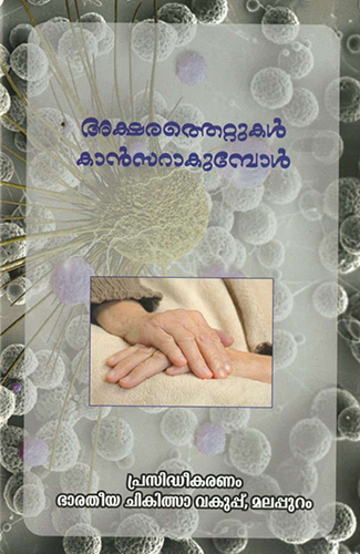 Aksharathettukal Cancerakumbol